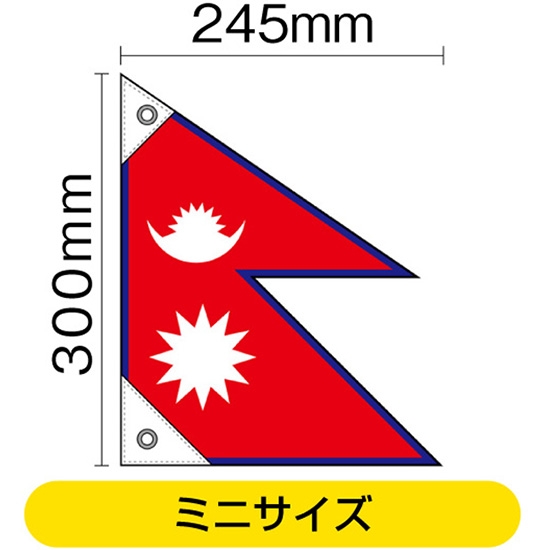 国旗 ミニサイズ ネパール (販促用) No.23679