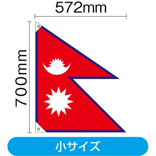 国旗 小サイズ ネパール (販促用) No.23680