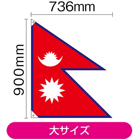 国旗 大サイズ ネパール (販促用) No.23681