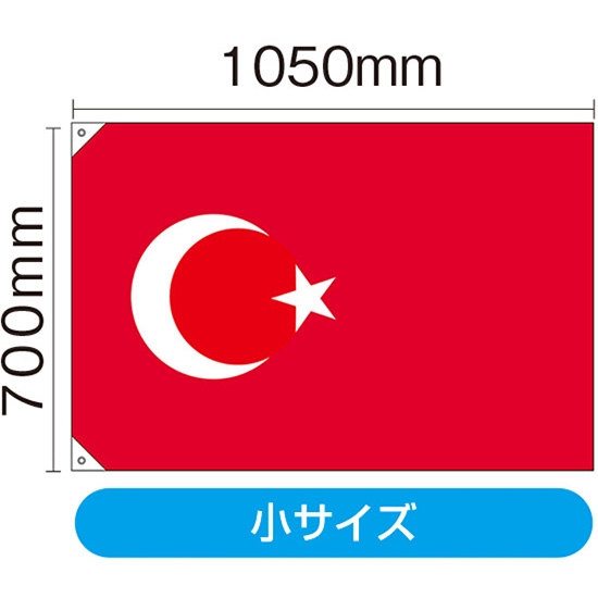 国旗 小サイズ トルコ (販促用) No.23683