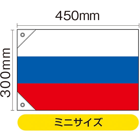 国旗 ミニサイズ ロシア (販促用) No.23685