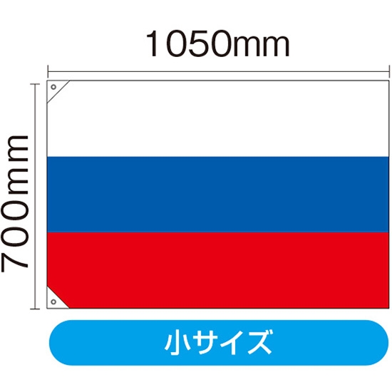国旗 小サイズ ロシア (販促用) No.23686