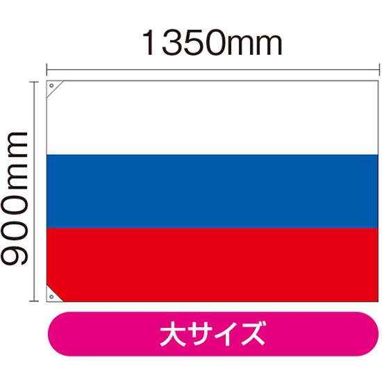 国旗 大サイズ ロシア (販促用) No.23687