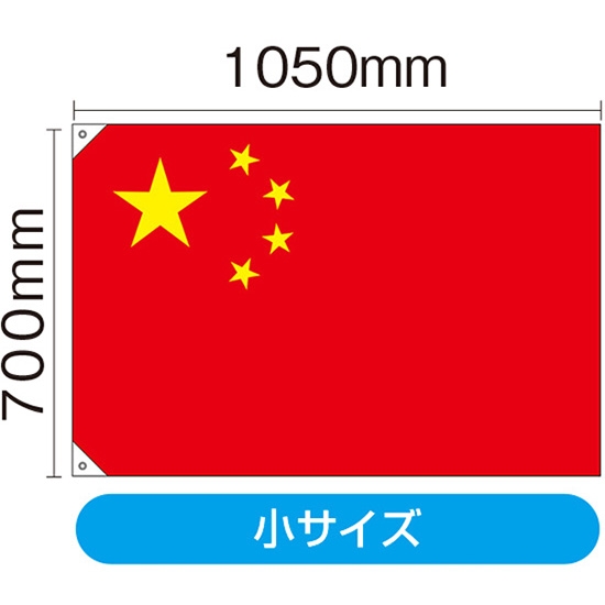 国旗 小サイズ 中国 (販促用) No.23695