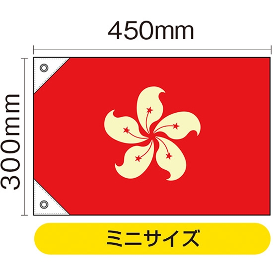 国旗 ミニサイズ 香港 (販促用) No.23697