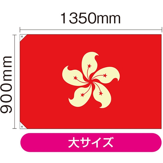 国旗 大サイズ 香港 (販促用) No.23699