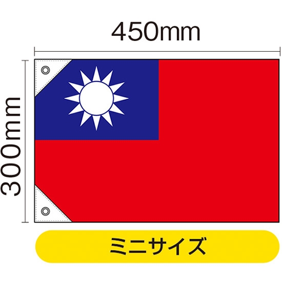 国旗 ミニサイズ 台湾 (販促用) No.23700