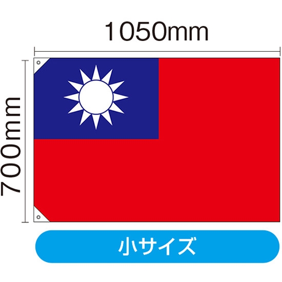 国旗 小サイズ 台湾 (販促用) No.23701