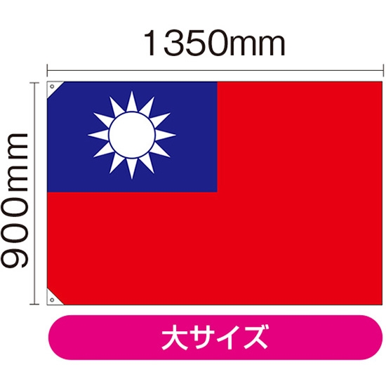 国旗 大サイズ 台湾 (販促用) No.23702