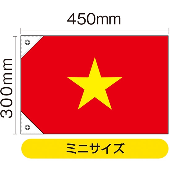 国旗 ミニサイズ ベトナム (販促用) No.23709