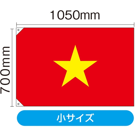 国旗 小サイズ ベトナム (販促用) No.23710