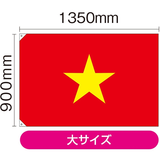 国旗 大サイズ ベトナム (販促用) No.23711