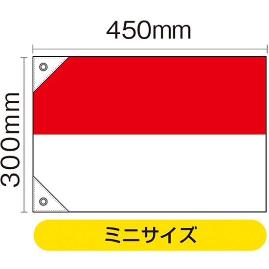 国旗 ミニサイズ インドネシア (販促用) No.23712