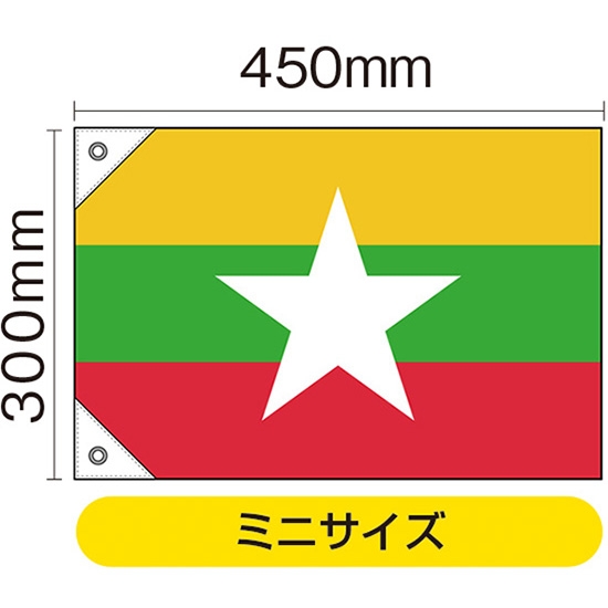 国旗 ミニサイズ ミャンマー (販促用) No.23715