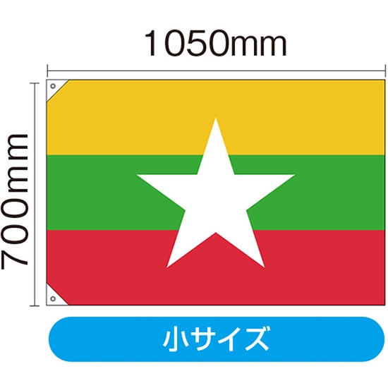 国旗 小サイズ ミャンマー (販促用) No.23716