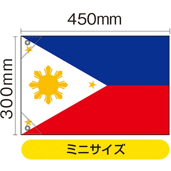 国旗 ミニサイズ フィリピン (販促用) No.23718