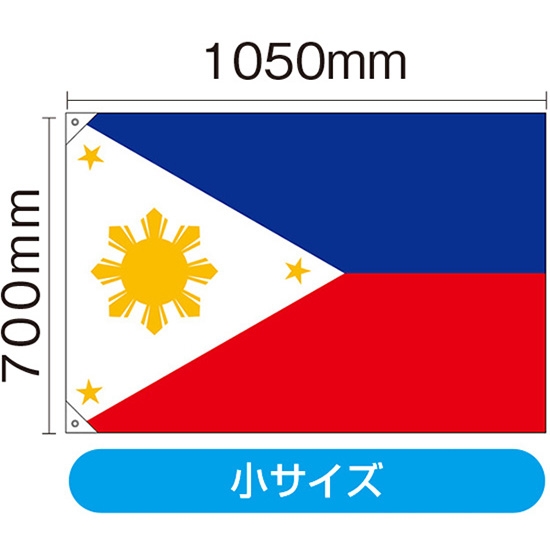 国旗 小サイズ フィリピン (販促用) No.23719｜のぼりストア