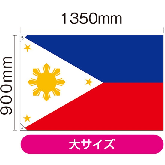 国旗 大サイズ フィリピン (販促用) No.23720