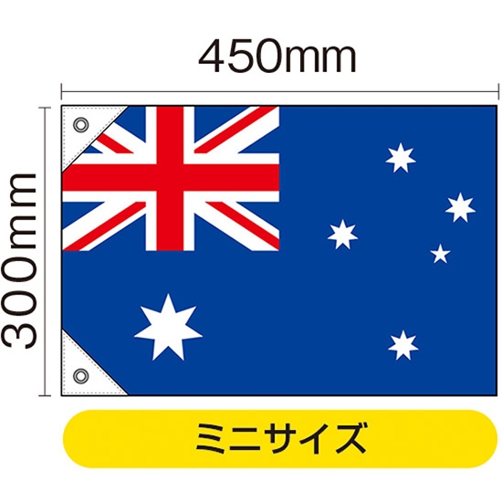 国旗 ミニサイズ オーストラリア (販促用) No.23721