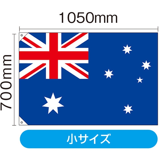 国旗 小サイズ オーストラリア (販促用) No.23722