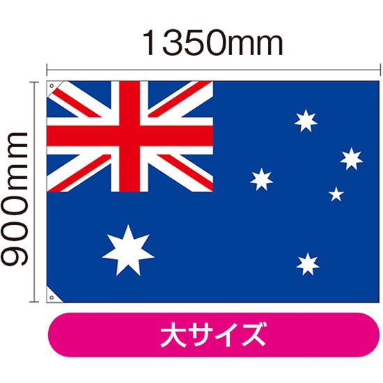 国旗 大サイズ オーストラリア (販促用) No.23723