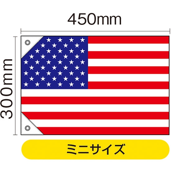 国旗 ミニサイズ アメリカ (販促用) No.23724