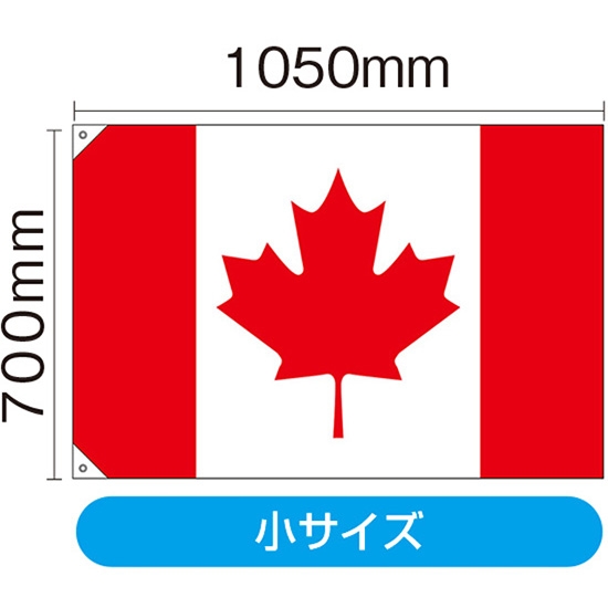 国旗 小サイズ カナダ (販促用) No.23728