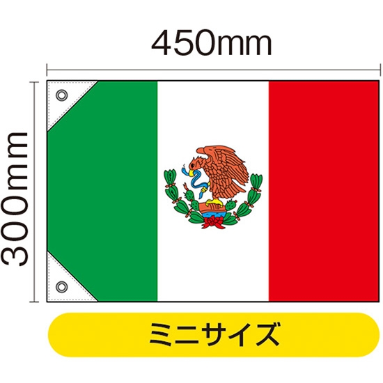 国旗 ミニサイズ メキシコ (販促用) No.23730