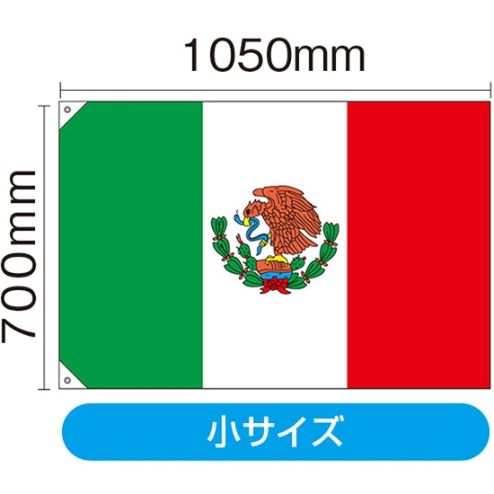 国旗 小サイズ メキシコ (販促用) No.23731