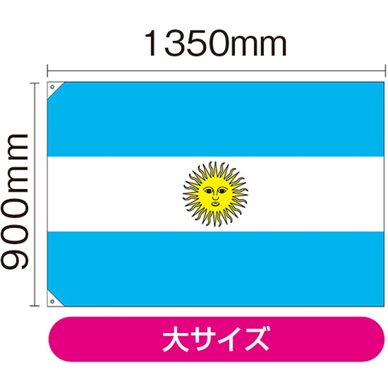 国旗 大サイズ アルゼンチン (販促用) No.23735