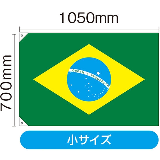 国旗 小サイズ ブラジル (販促用) No.23737