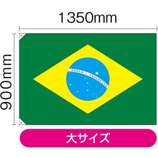 国旗 大サイズ ブラジル (販促用) No.23738