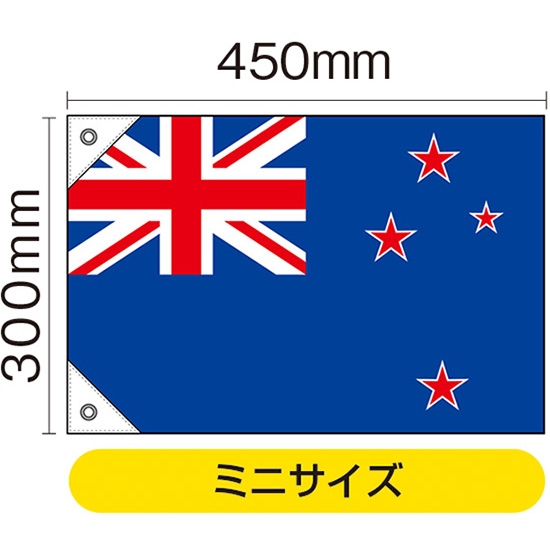 国旗 ミニサイズ ニュージーランド (販促用) No.23739