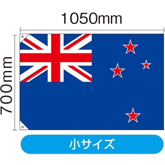 国旗 小サイズ ニュージーランド (販促用) No.23740
