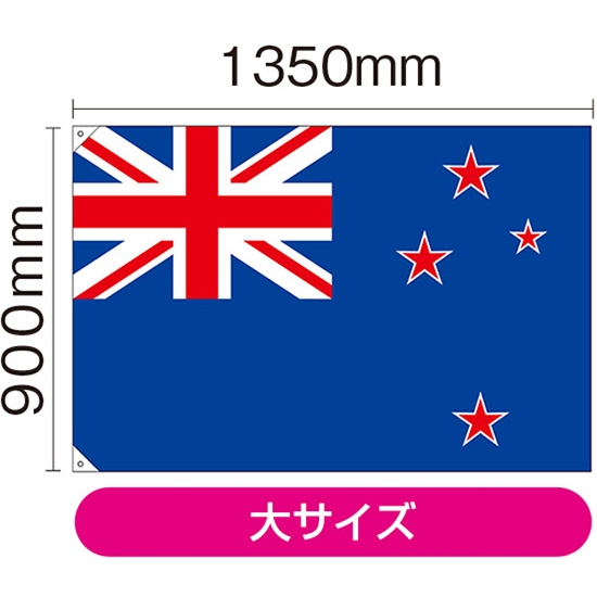 国旗 大サイズ ニュージーランド (販促用) No.23741