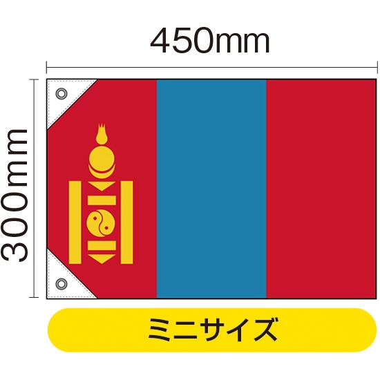 国旗 ミニサイズ モンゴル (販促用) No.41959