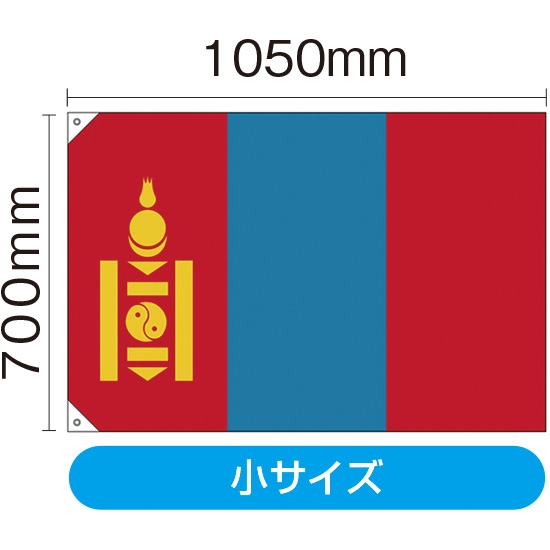 国旗 小サイズ モンゴル (販促用) No.41960