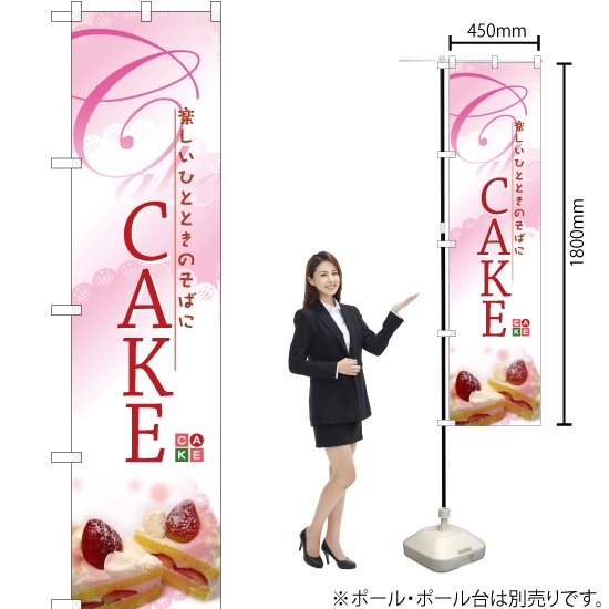 のぼり旗 CAKE No.22269