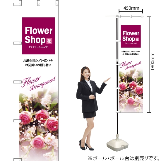 のぼり旗 Flower Shop No.22308