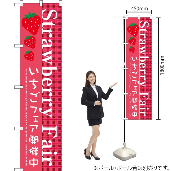 のぼり旗 Strawberry Fair SNB-2726