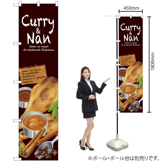 のぼり旗 Curry&Nan No.64631
