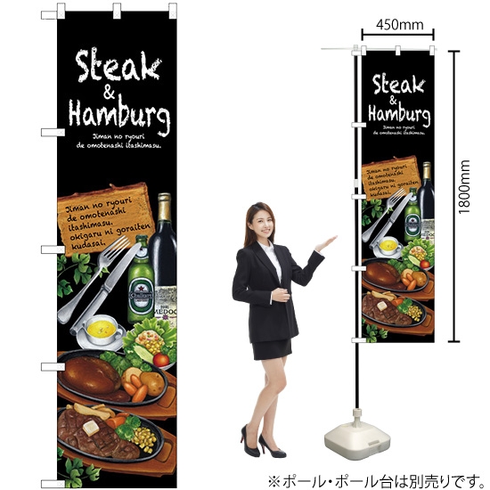 のぼり旗 Steak&hamburg No.64645