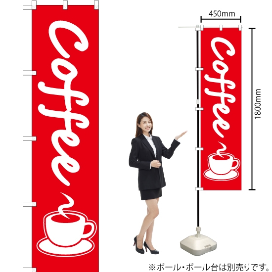 のぼり旗 コーヒー (coffee) AKBS-047