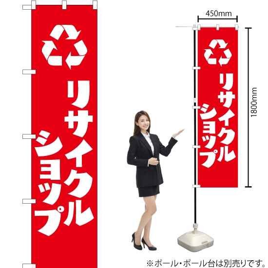 のぼり旗 リサイクルショップ AKBS-250