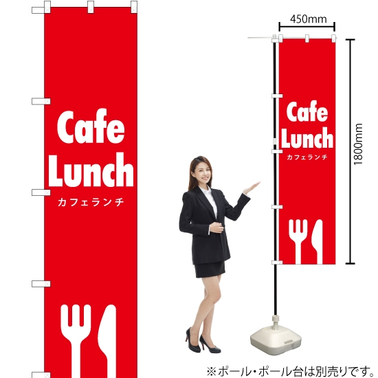 のぼり旗 Cafe Lunch (カフェランチ) AKBS-286