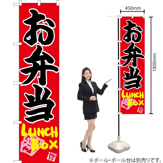 のぼり旗 お弁当 Lunch Box CNS-059
