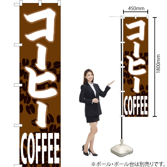 のぼり旗 コーヒー (COFFEE) CNS-096