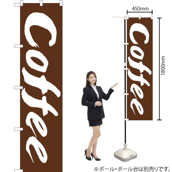 のぼり旗 Coffee (コーヒー) ENS-113