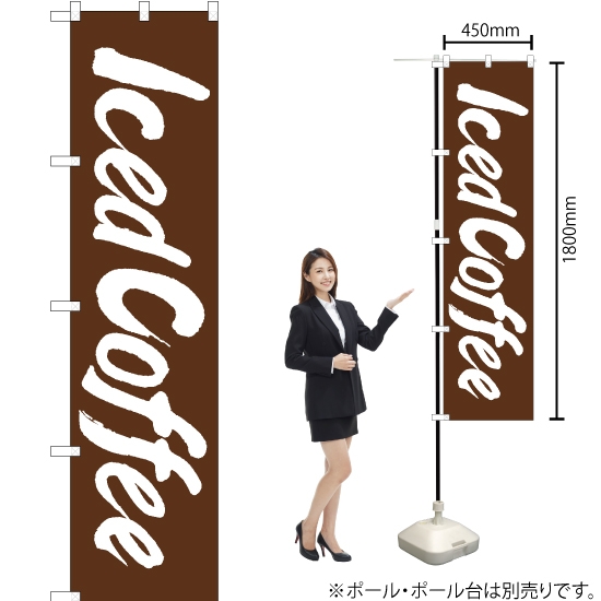 のぼり旗 Iced Coffee (アイスコーヒー) ENS-114