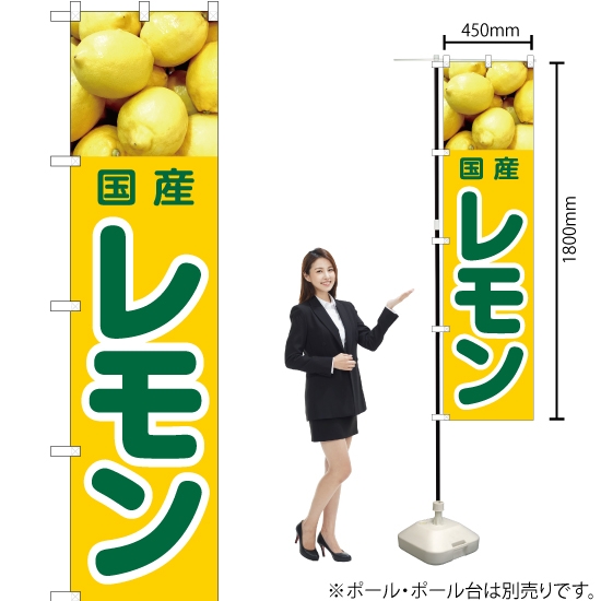 のぼり旗 国産 レモン JAS-423